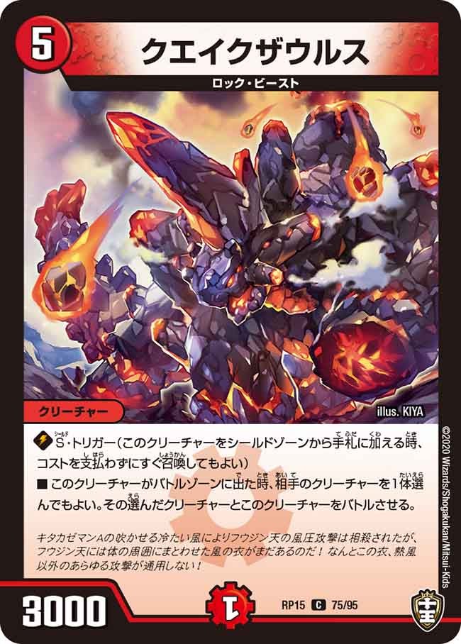 クエイクザウルス 75/95 DMRP15