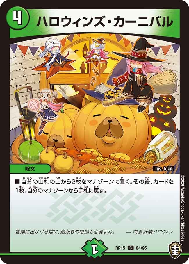 ハロウィンズ・カーニバル 84/95 DMRP15