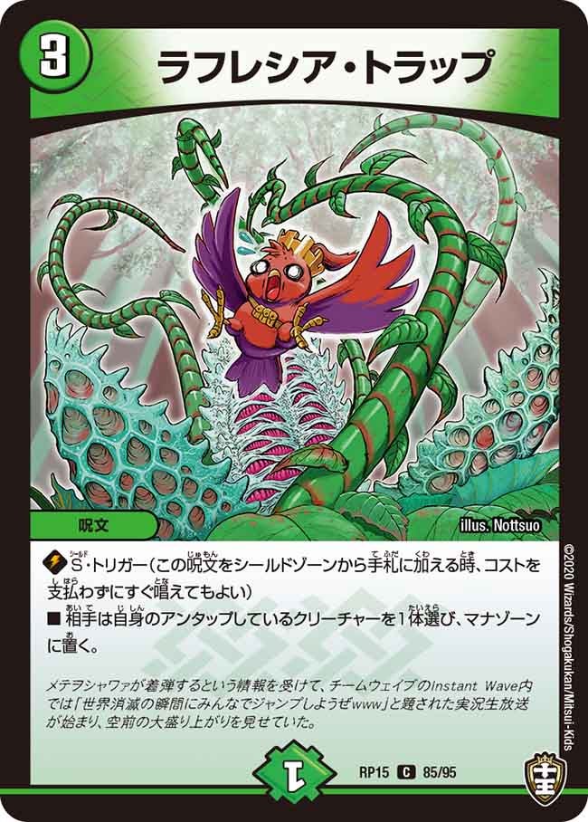 ラフレシア・トラップ 85/95 DMRP15