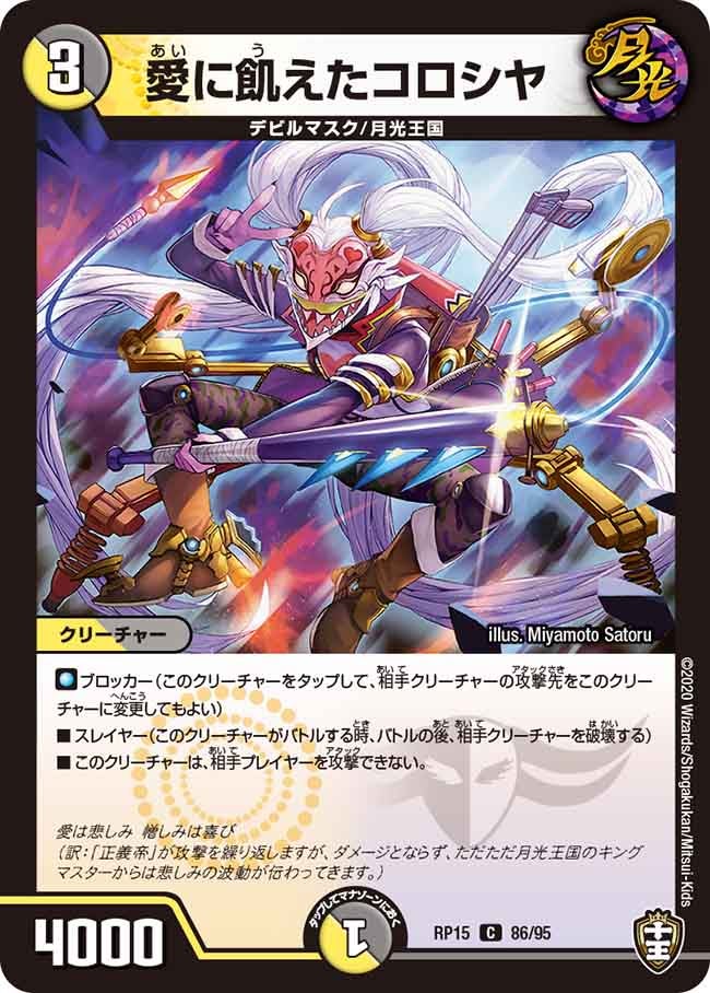 愛に飢えたコロシヤ 86/95 DMRP15