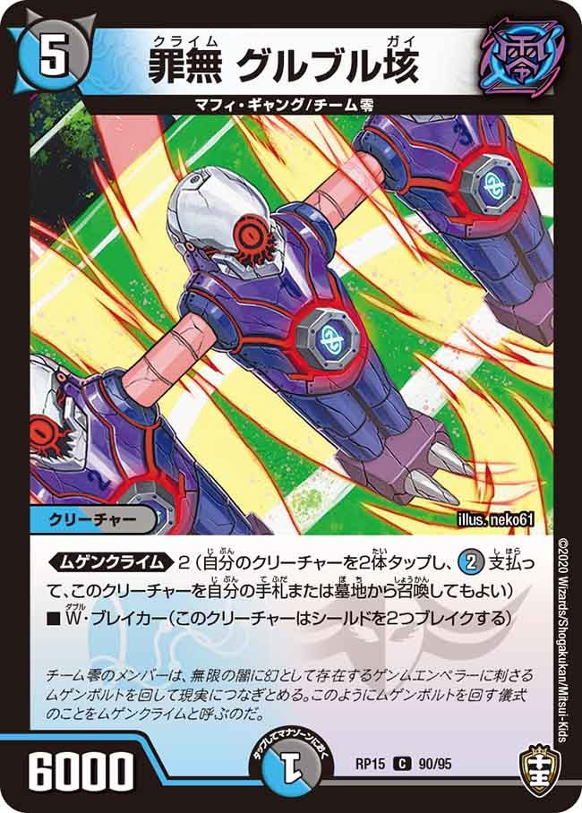 罪無 グルブル垓 90/95 DMRP15