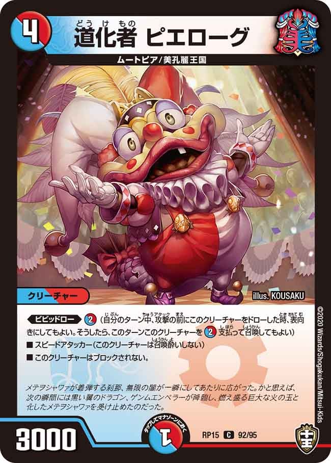 道化者 ピエローグ 92/95 DMRP15