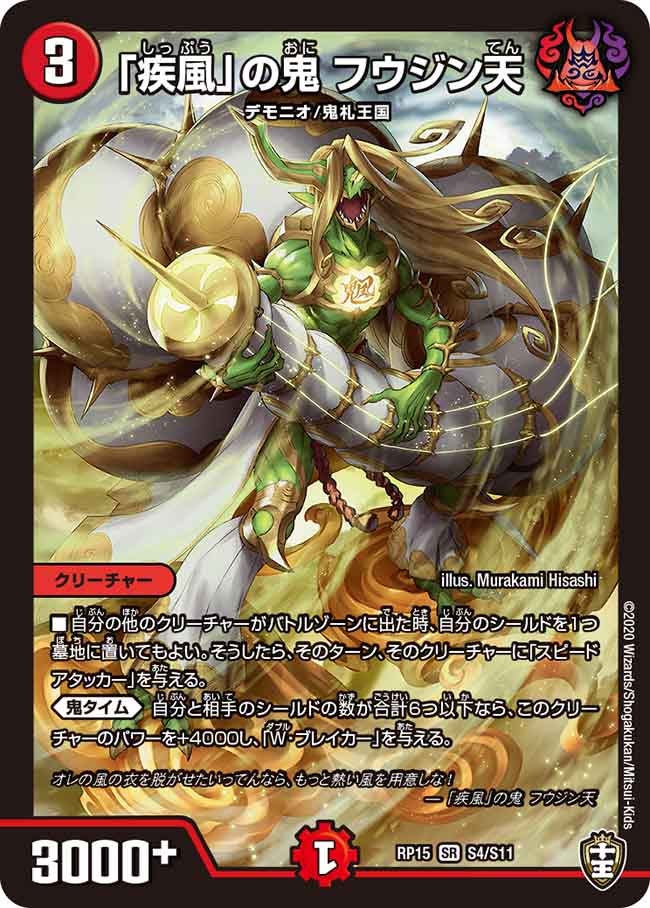 「疾風」の鬼 フウジン天 S4/S11 DMRP15