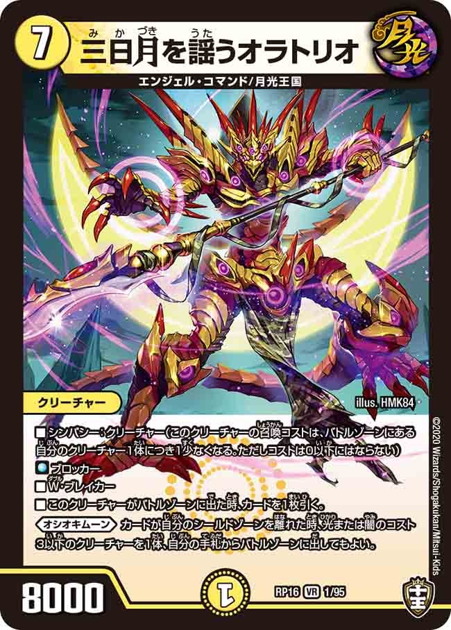 三日月を謡うオラトリオ 1/95 DMRP16