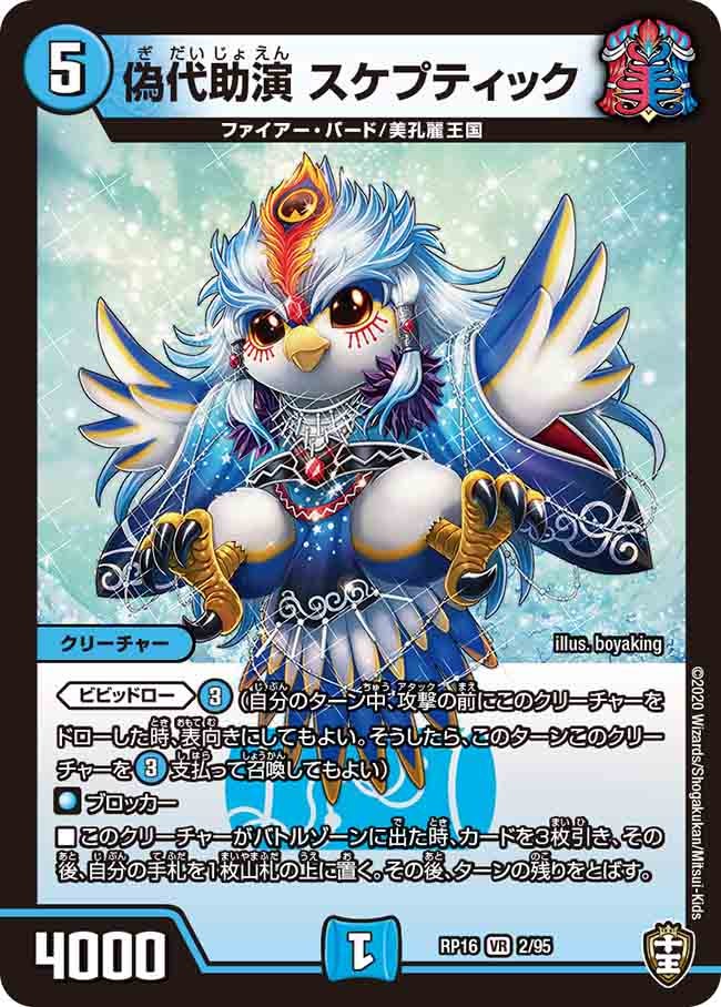 偽代助演 スケプティック 2/95 DMRP16