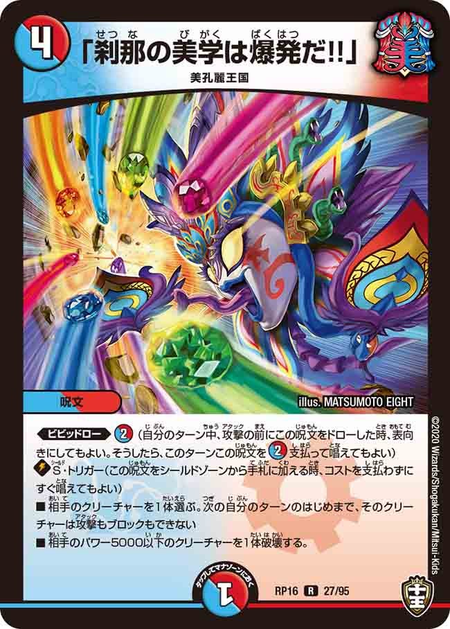 「刹那の美学は爆発だ!!」 27/95 DMRP16