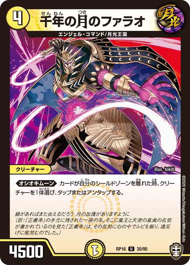 千年の月のファラオ 30/95 DMRP16