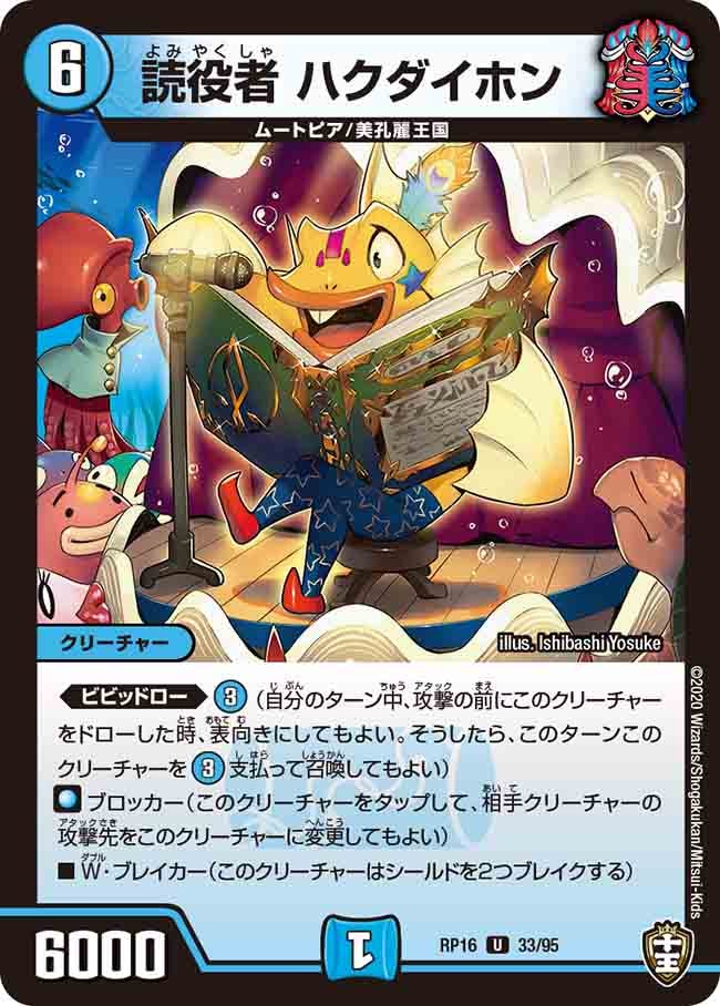 読役者 ハクダイホン 33/95 DMRP16