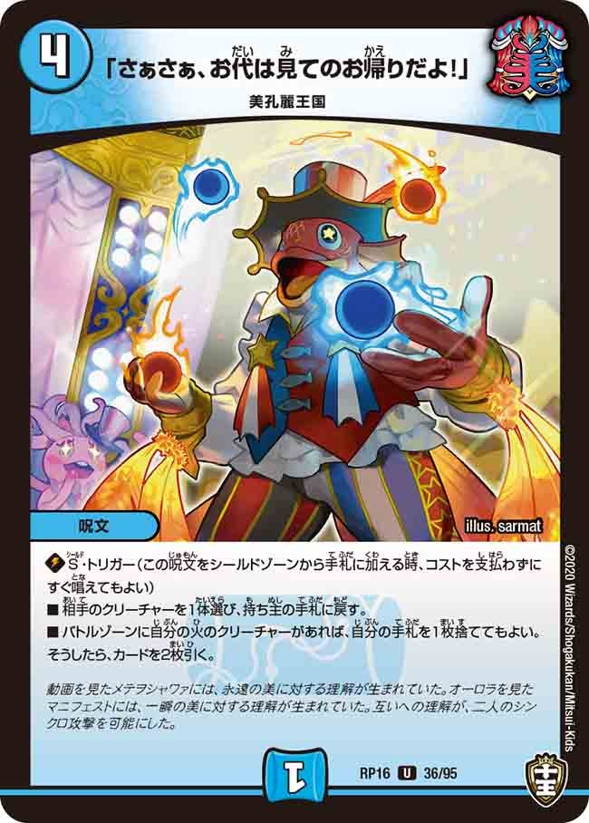 「さぁさぁ、お代は見てのお帰りだよ!」 36/95 DMRP16