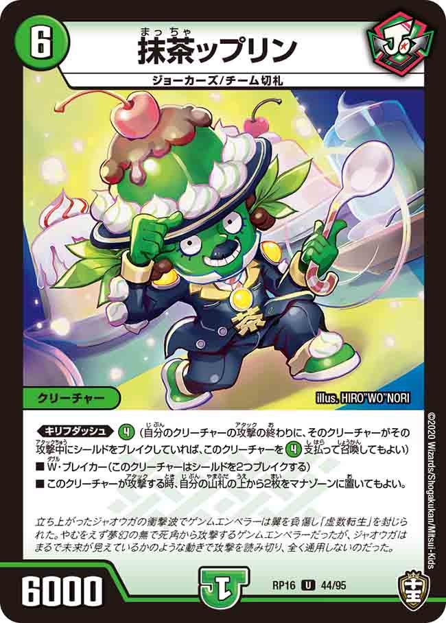 抹茶ップリン 44/95 DMRP16
