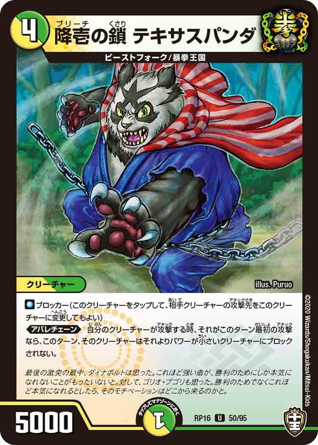 降壱の鎖 テキサスパンダ 50/95 DMRP16
