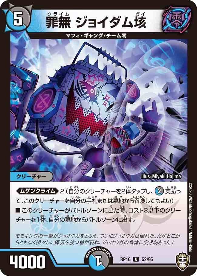 罪無 ジョイダム垓 52/95 DMRP16