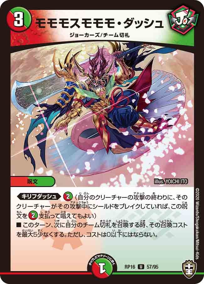 モモモスモモモ・ダッシュ 57/95 DMRP16
