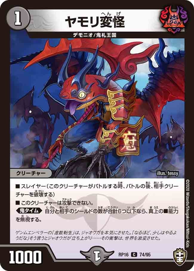 ヤモリ変怪 74/95 DMRP16