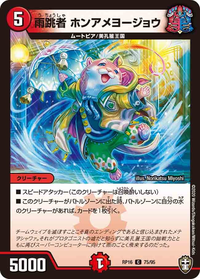 雨跳者 ホンアメヨージョウ 75/95 DMRP16