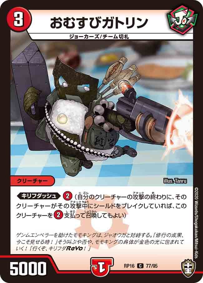 おむすびガトリン 77/95 DMRP16