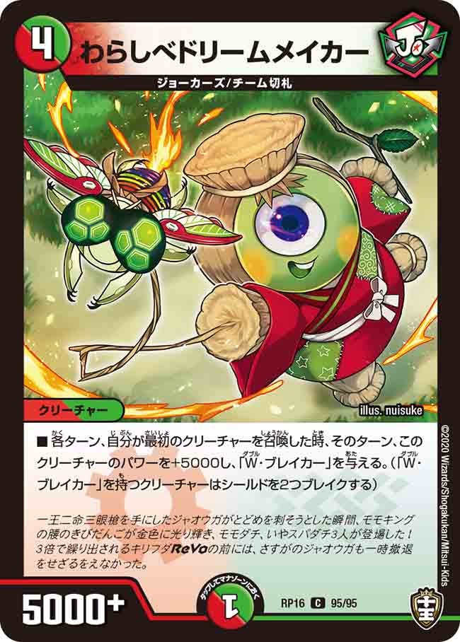 わらしべドリームメイカー 95/95 DMRP16