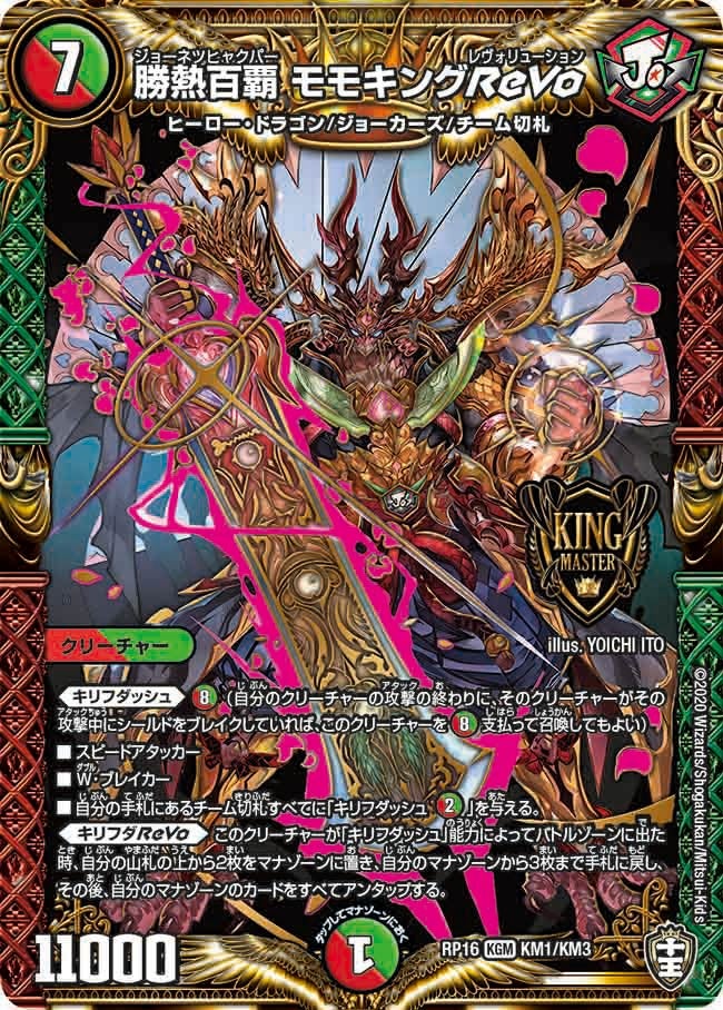 勝熱百覇 モモキングReVo KM1/KM3 DMRP16