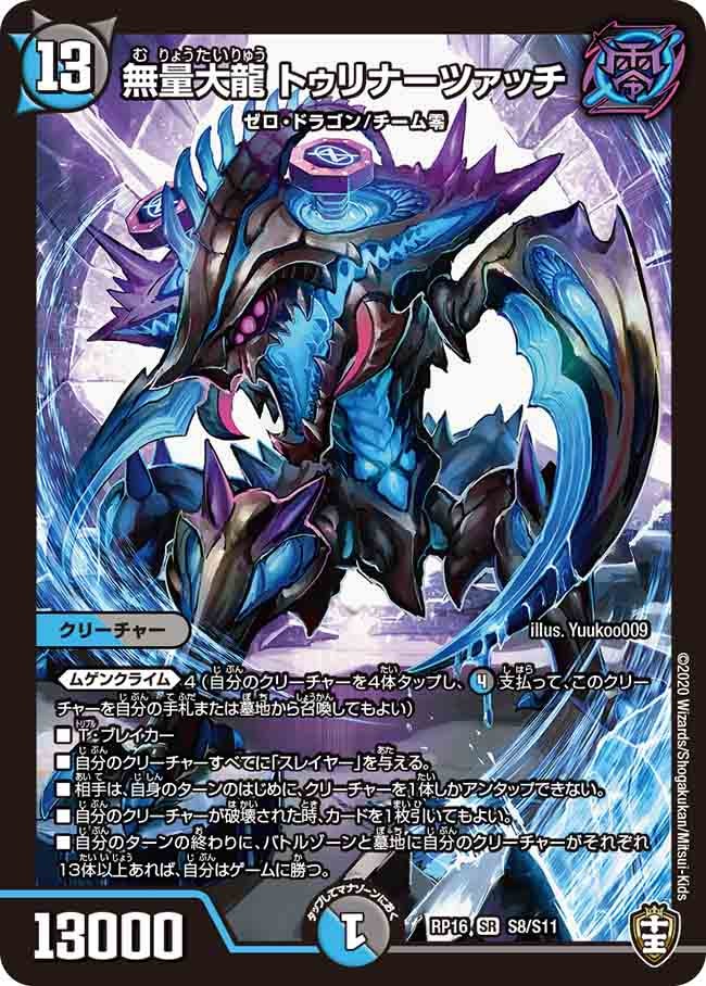 無量大龍 トゥリナーツァッチ S8/S11 DMRP16