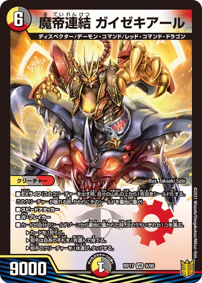 魔帝連結 ガイゼキアール 9/95 DMRP17