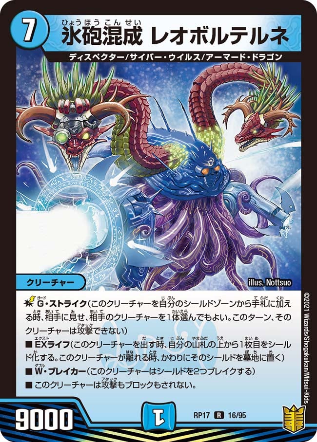 氷砲混成 レオボルテルネ 16/95 DMRP17