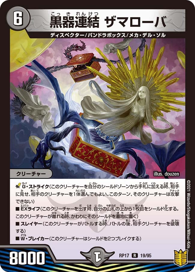 黒器連結 ザマローバ 19/95 DMRP17