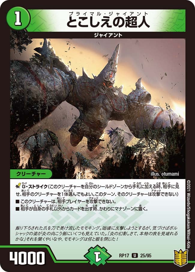 とこしえの超人 25/95 DMRP17