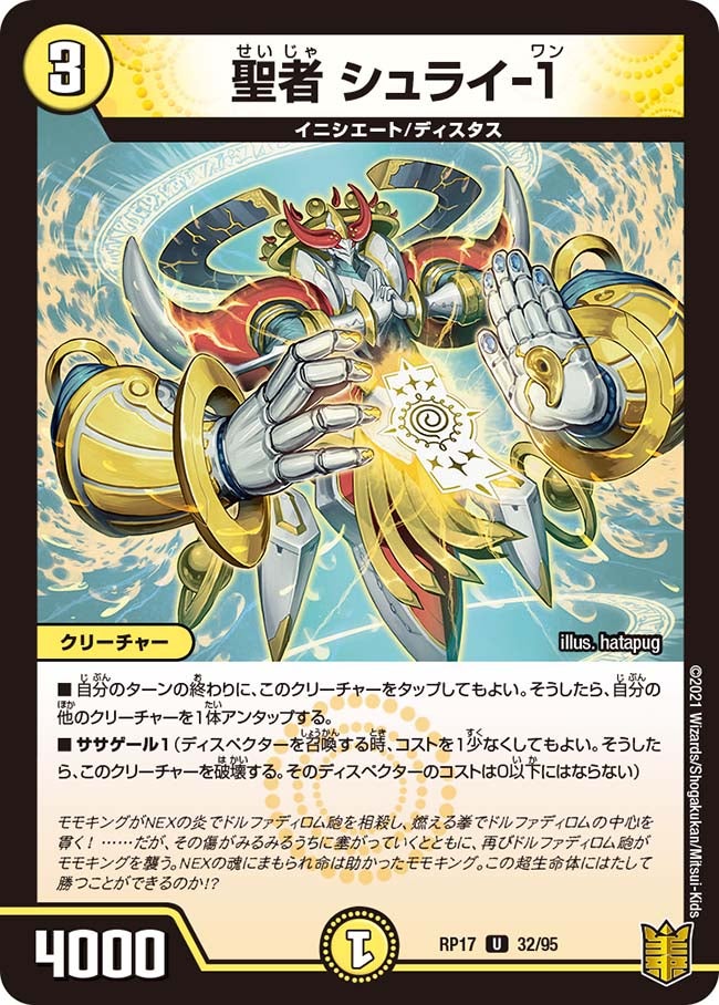 聖者 シュライ-1 32/95 DMRP17