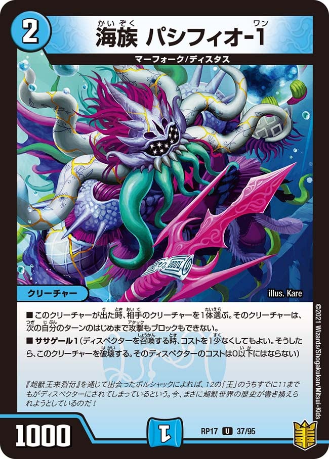 海族 パシフィオ-1 37/95 DMRP17
