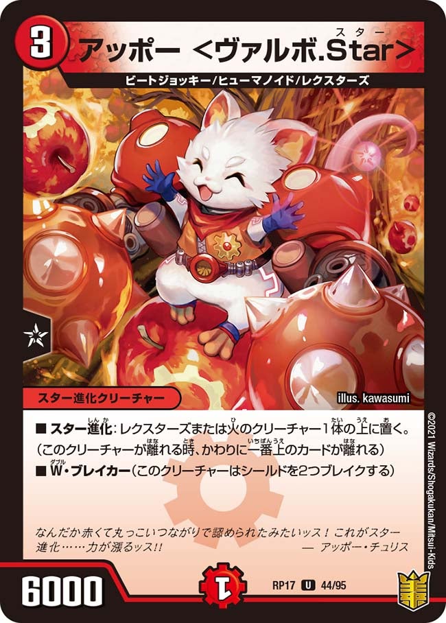 アッポー <ヴァルボ.Star> 44/95 DMRP17