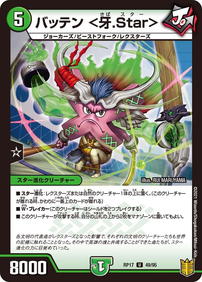 バッテン <牙.Star> 49/95 DMRP17