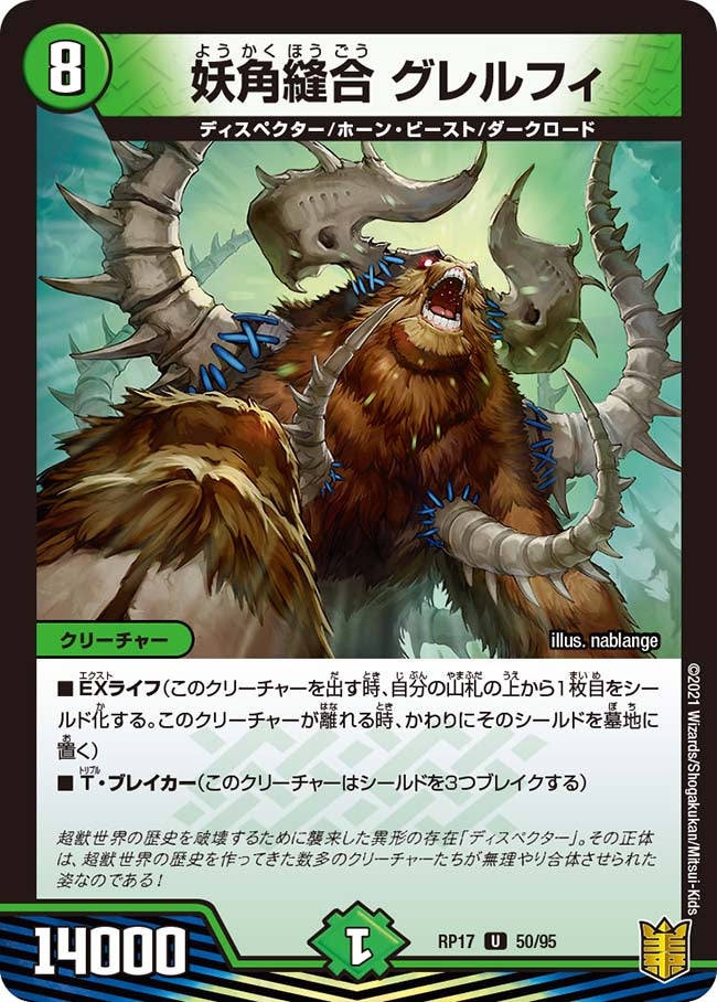 妖角縫合 グレルフィ 50/95 DMRP17