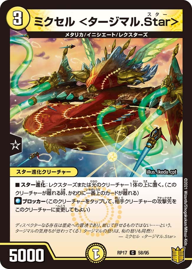 ミクセル <タージマル.Star> 58/95 DMRP17