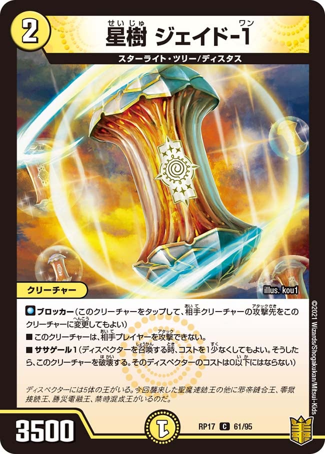 星樹 ジェイド-1 61/95 DMRP17