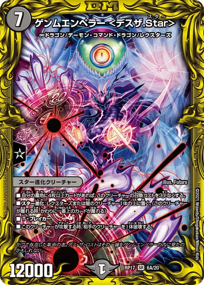 ゲンムエンペラー <デスザ.Star> 6A/20 DMRP17
