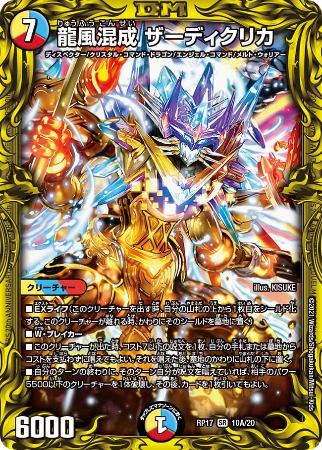 龍風混成 ザーディクリカ 10A/20 DMRP17