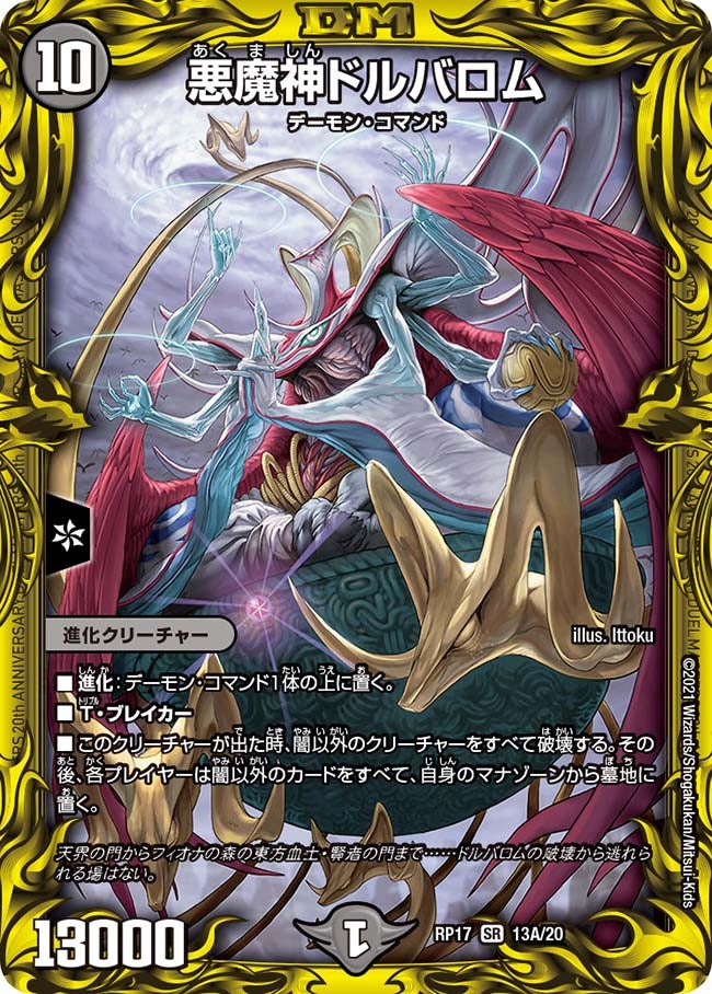 悪魔神ドルバロム 13A/20 DMRP17