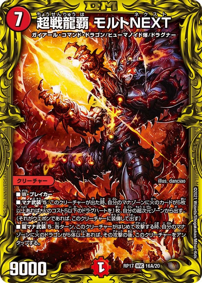 超戦龍覇 モルトNEXT 16A/20 DMRP17