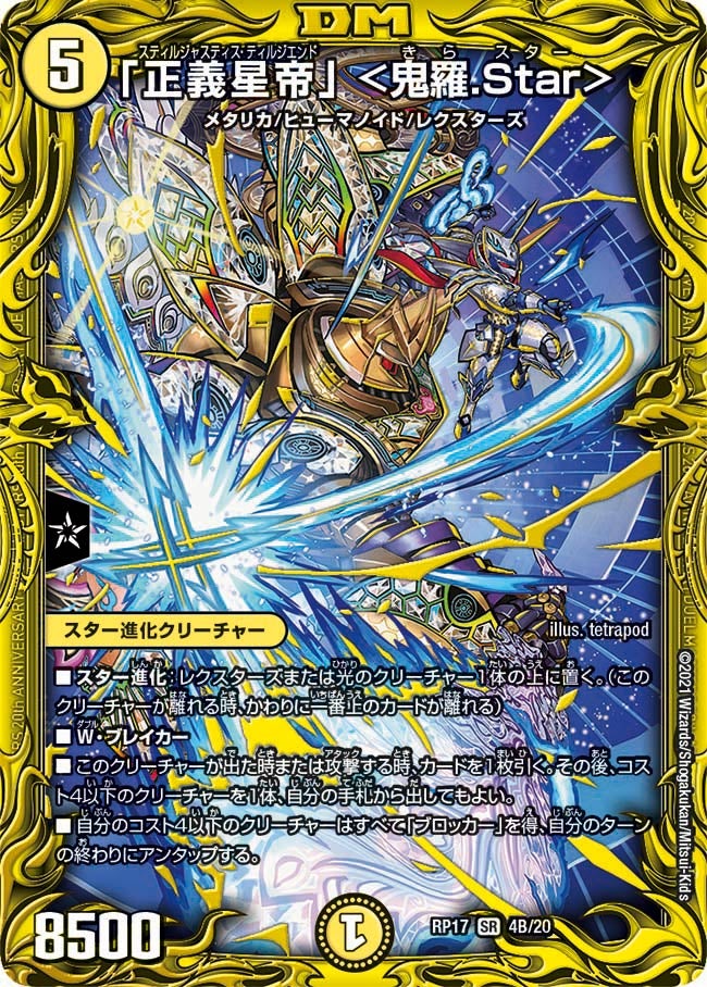 「正義星帝」 <鬼羅.Star> 4B/20 DMRP17