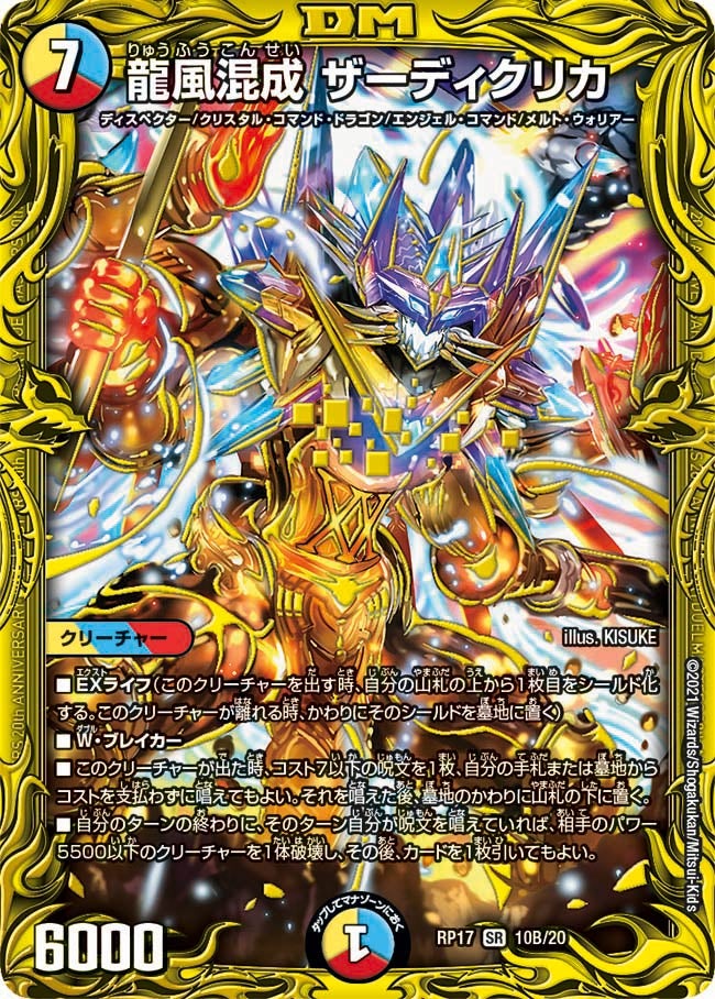 龍風混成 ザーディクリカ 10B/20 DMRP17