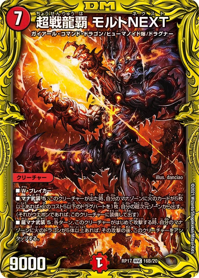 超戦龍覇 モルトNEXT 16B/20 DMRP17