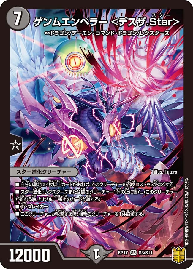 ゲンムエンペラー <デスザ.Star> S3/S11 DMRP17