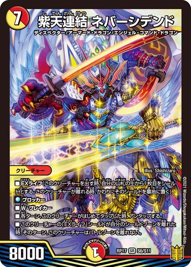 紫天連結 ネバーシデンド S6/S11 DMRP17