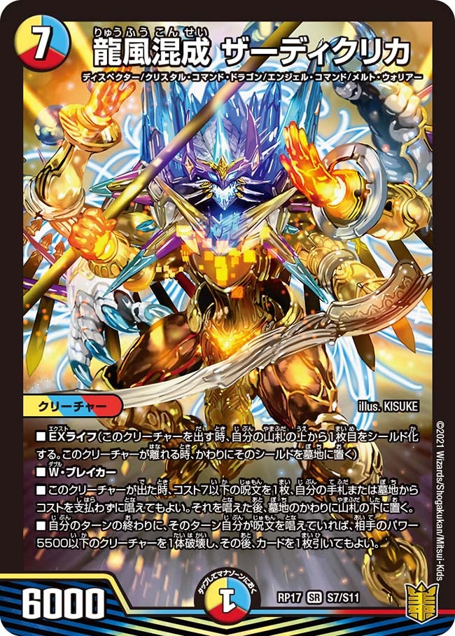 龍風混成 ザーディクリカ S7/S11 DMRP17