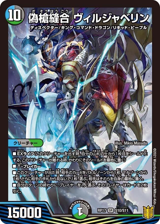 偽槍縫合 ヴィルジャベリン S10/S11 DMRP17