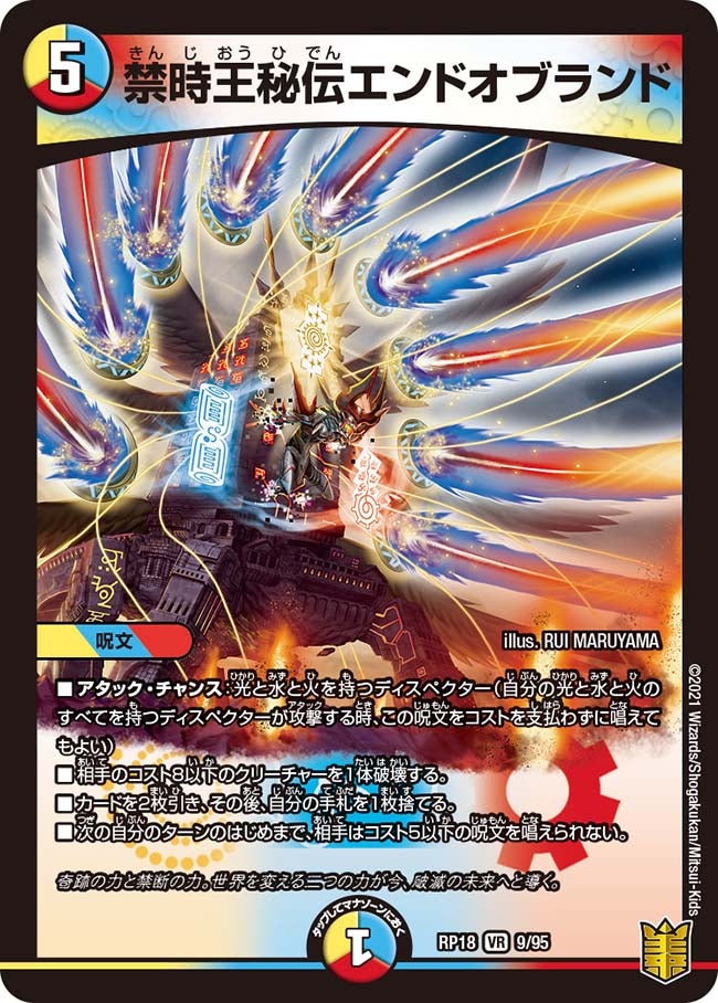 禁時王秘伝エンドオブランド 9/95 DMRP18