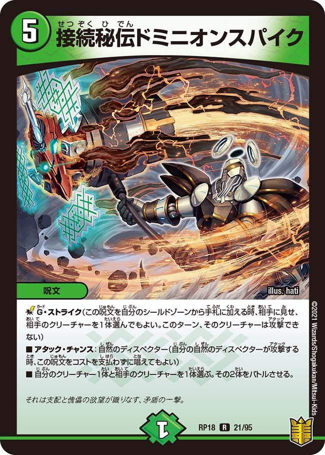 接続秘伝ドミニオンスパイク 21/95 DMRP18