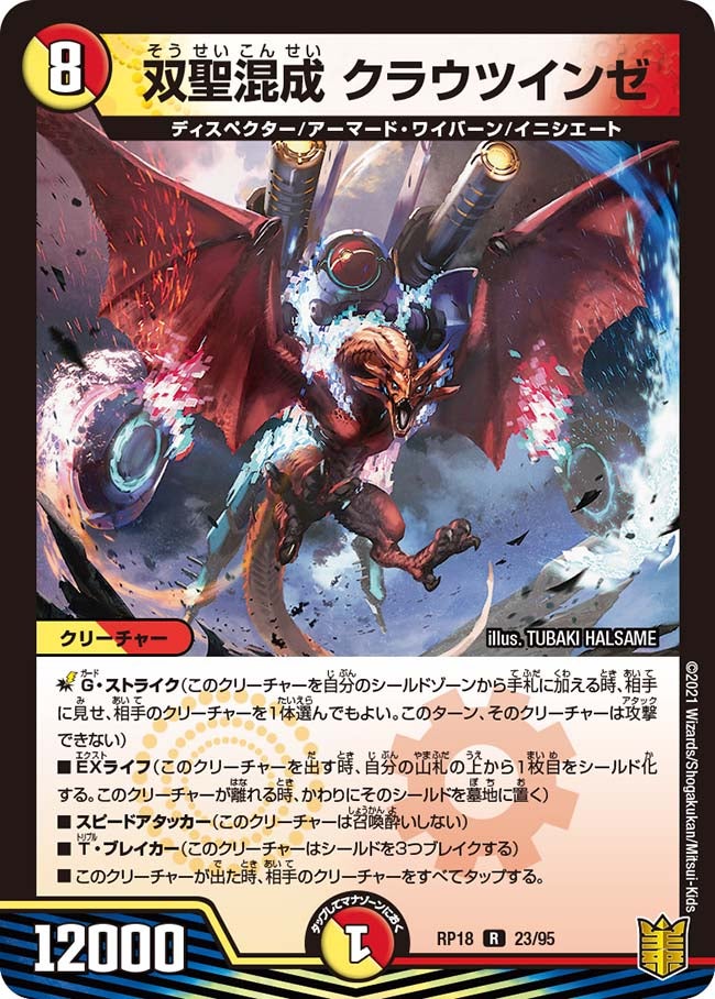双聖混成 クラウツインゼ 23/95 DMRP18