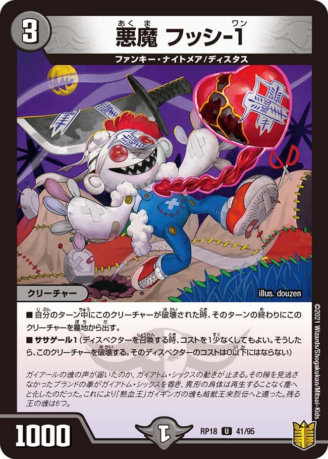 悪魔 フッシ-1 41/95 DMRP18