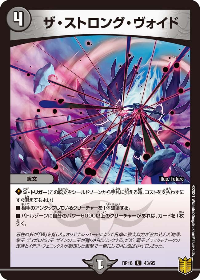 ザ・ストロング・ヴォイド 43/95 DMRP18